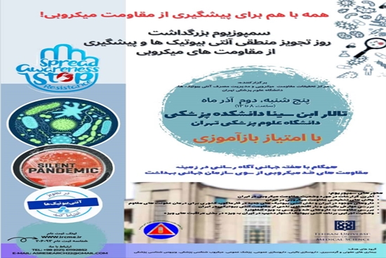 اولین کنفرانس علمی بزرگداشت روز تجویز منطقی آنتی بیوتیک ها و پیشگیری از مقاومت های میکروبی در دانشگاه علوم پزشکی تهران 
